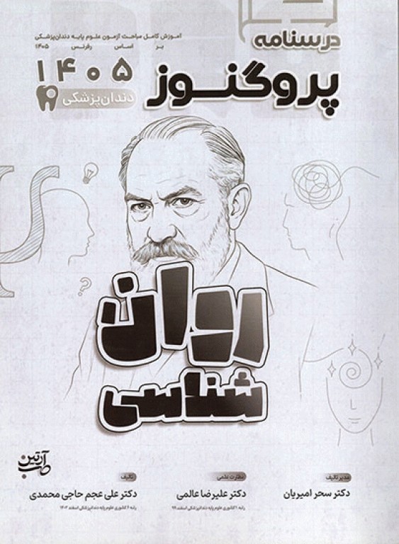 درسنامه پروگنوز علوم پایه دندانپزشکی روان‌شناسی 1405