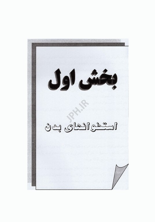 آناتومی عمومی با نکات بالینی