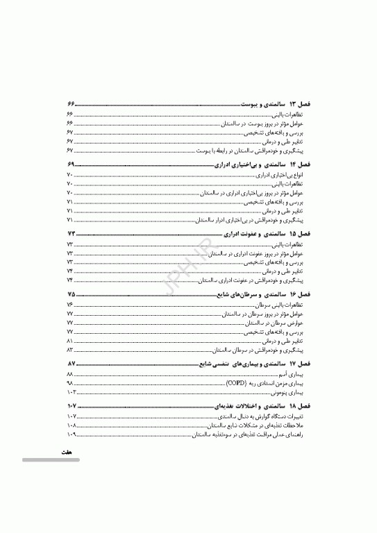 درسنامه سالمندی سالم و فعال