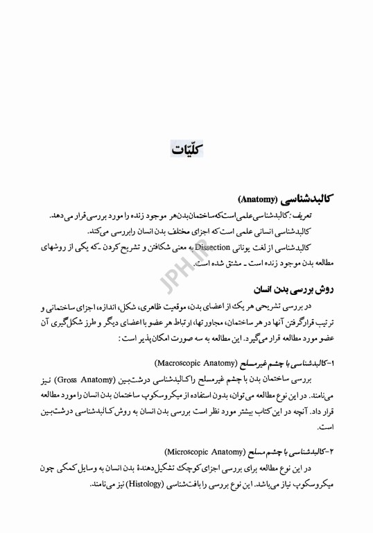 آناتومی عمومی با نکات بالینی