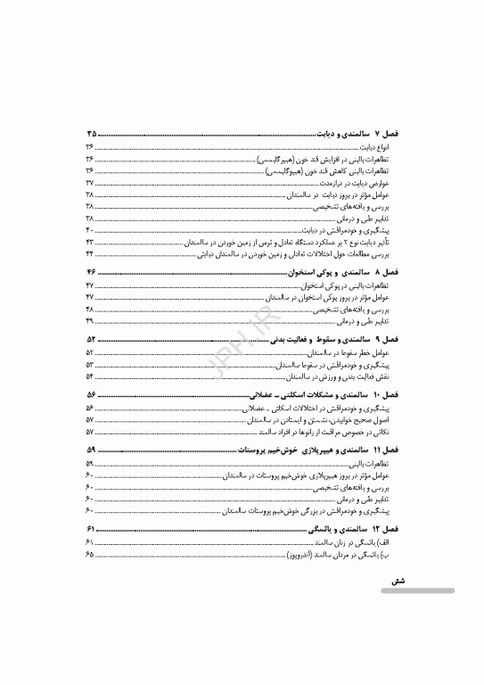 درسنامه سالمندی سالم و فعال