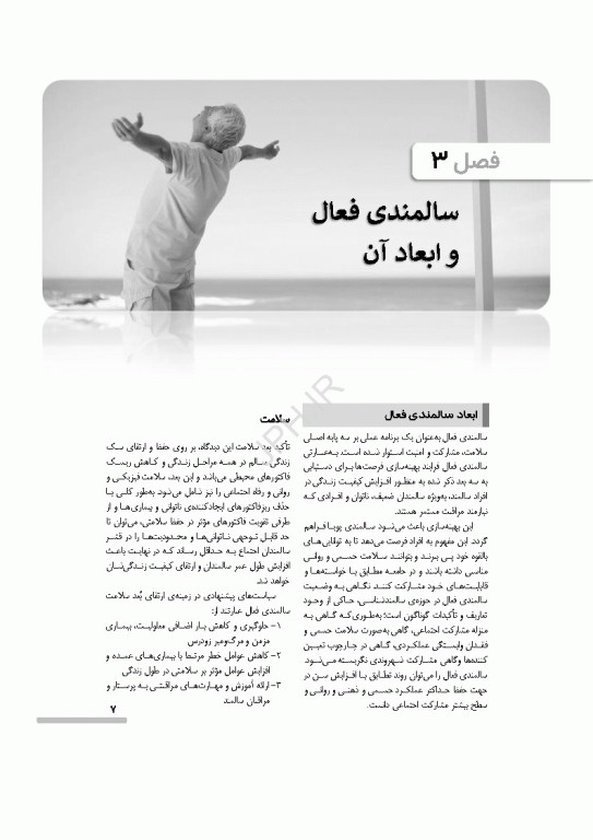درسنامه سالمندی سالم و فعال
