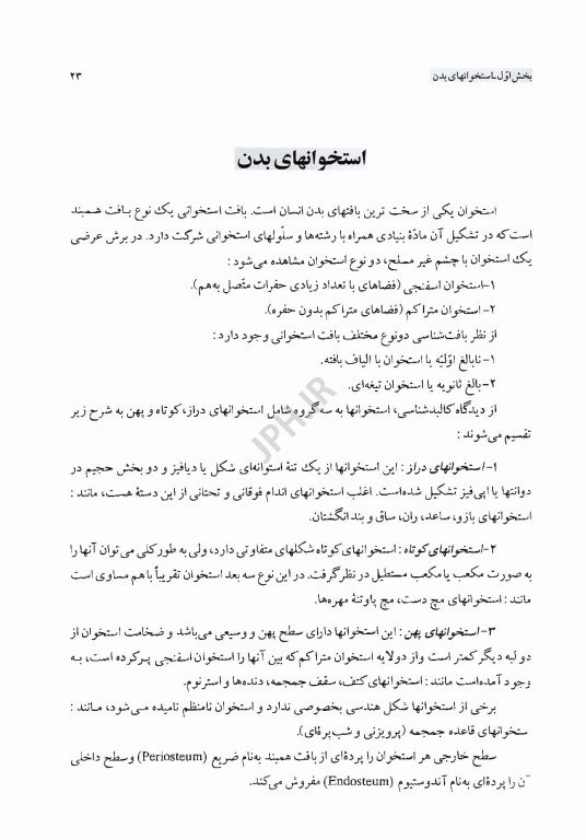 آناتومی عمومی با نکات بالینی