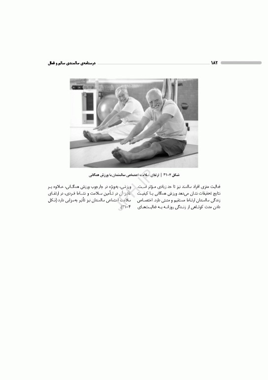 درسنامه سالمندی سالم و فعال