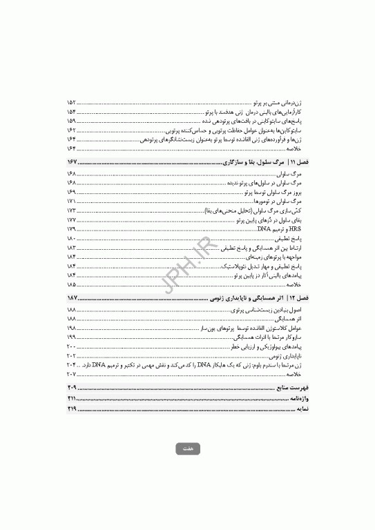 رادیوبیولوژی سلولی و مولکولی