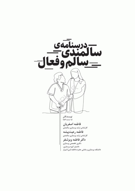درسنامه سالمندی سالم و فعال