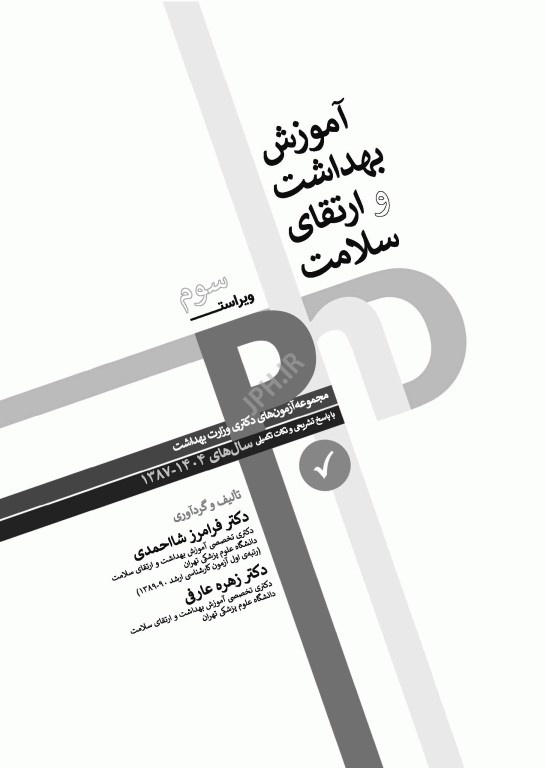 مجموعه آزمون‌های دکتری وزارت بهداشت PhD آموزش بهداشت و ارتقای سلامت