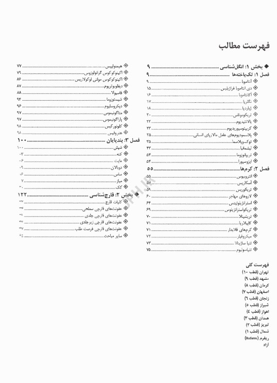 گنجینه سوالات پروگنوز علوم پایه پزشکی و لیسانس به پزشکی قارچ شناسی و انگل شناسی 1405
