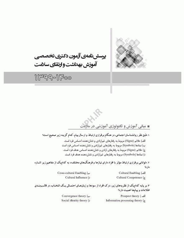 مجموعه آزمون‌های دکتری وزارت بهداشت PhD آموزش بهداشت و ارتقای سلامت