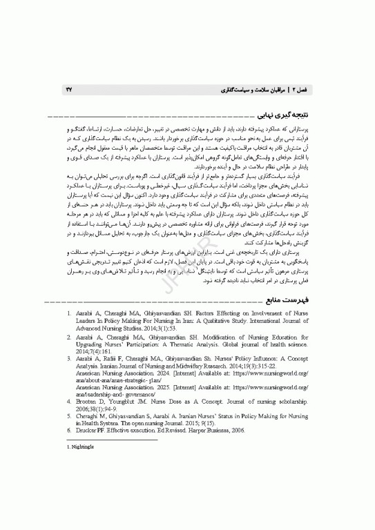 دانستنی‌های رهبری و سیاست‌گذاری برای پرستاران و سایر مراقبان سلامت