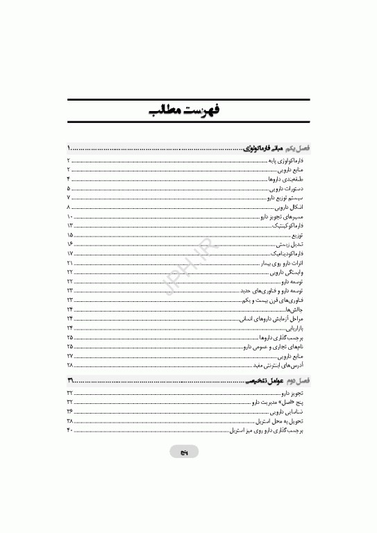 داروشناسی برای تکنولوژیست جراحی