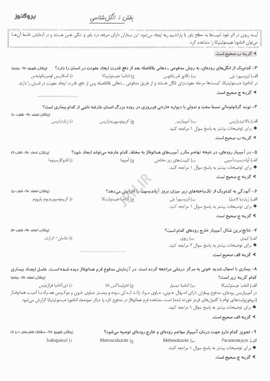 گنجینه سوالات پروگنوز علوم پایه پزشکی و لیسانس به پزشکی قارچ شناسی و انگل شناسی 1405