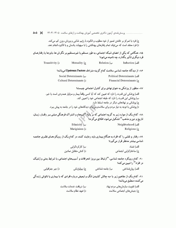 مجموعه آزمون‌های دکتری وزارت بهداشت PhD آموزش بهداشت و ارتقای سلامت