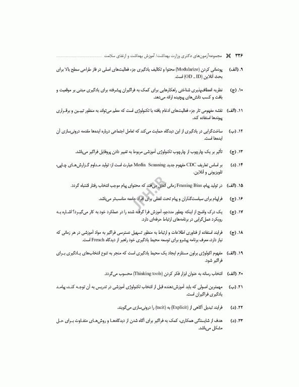 مجموعه آزمون‌های دکتری وزارت بهداشت PhD آموزش بهداشت و ارتقای سلامت