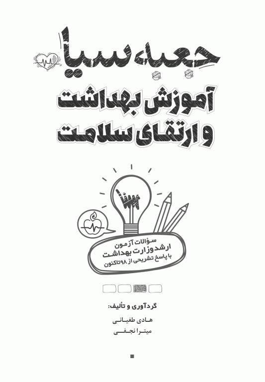 جعبه سیاه ارشد آموزش بهداشت و ارتقای سلامت 1404