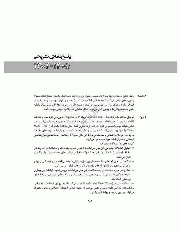مجموعه آزمون‌های دکتری وزارت بهداشت PhD آموزش بهداشت و ارتقای سلامت