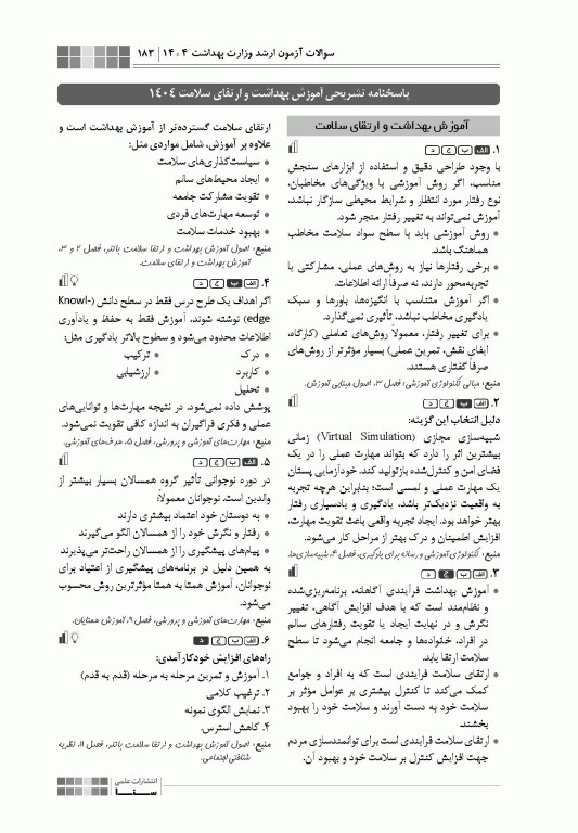 جعبه سیاه ارشد آموزش بهداشت و ارتقای سلامت 1404