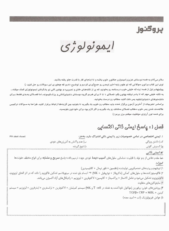 گنجینه سوالات پروگنوز علوم پایه پزشکی و دندان‌پزشکی ایمونولوژی 1405