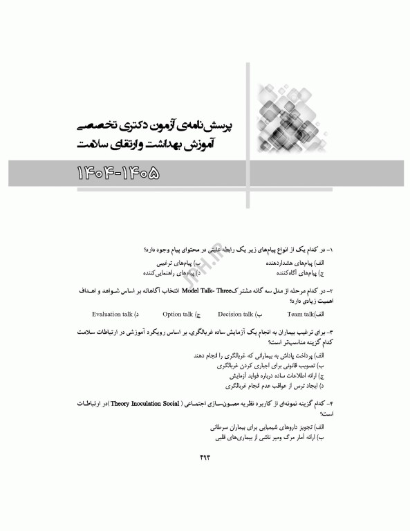 مجموعه آزمون‌های دکتری وزارت بهداشت PhD آموزش بهداشت و ارتقای سلامت