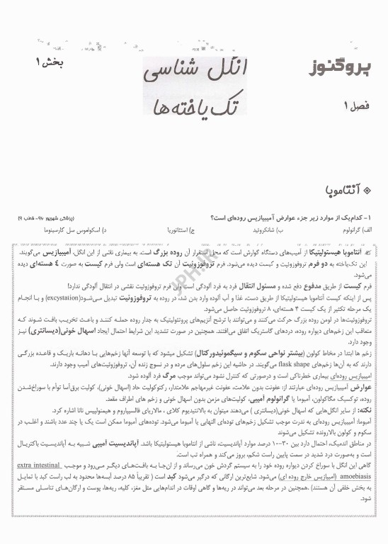 گنجینه سوالات پروگنوز علوم پایه پزشکی و لیسانس به پزشکی قارچ شناسی و انگل شناسی 1405