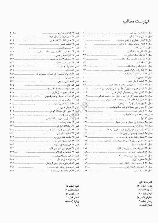 گنجینه سوالات پروگنوز علوم پایه پزشکی و لیسانس به پزشکی فیزیولوژی 1405