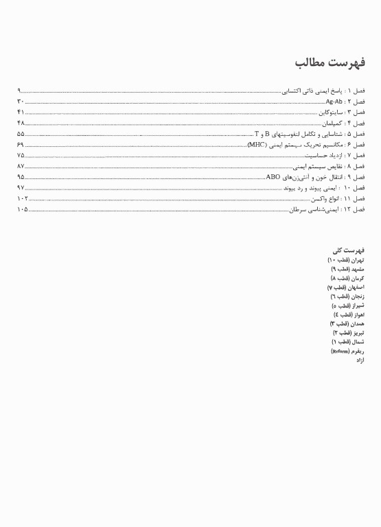 گنجینه سوالات پروگنوز علوم پایه پزشکی و دندان‌پزشکی ایمونولوژی 1405