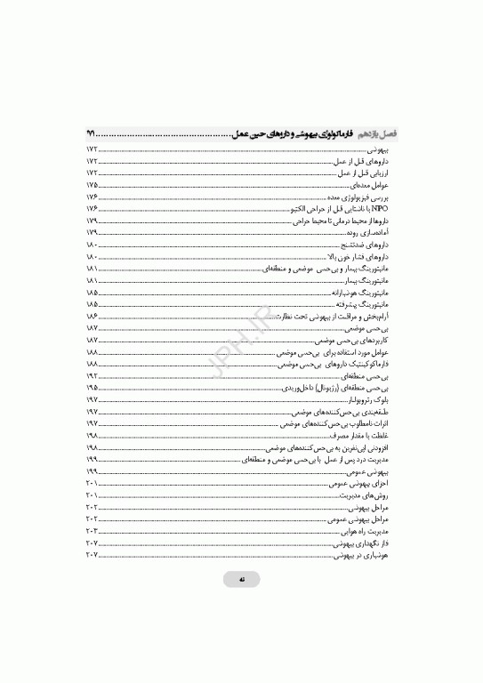داروشناسی برای تکنولوژیست جراحی