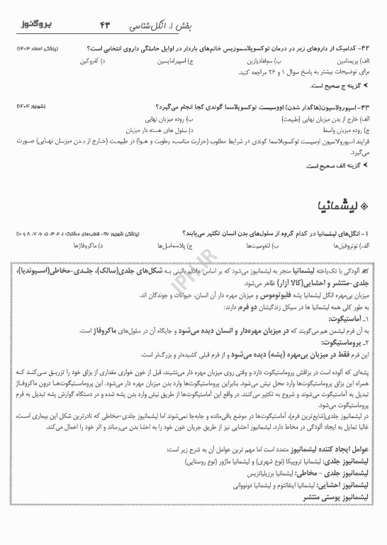 گنجینه سوالات پروگنوز علوم پایه پزشکی و لیسانس به پزشکی قارچ شناسی و انگل شناسی 1405