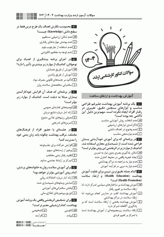 جعبه سیاه ارشد آموزش بهداشت و ارتقای سلامت 1404