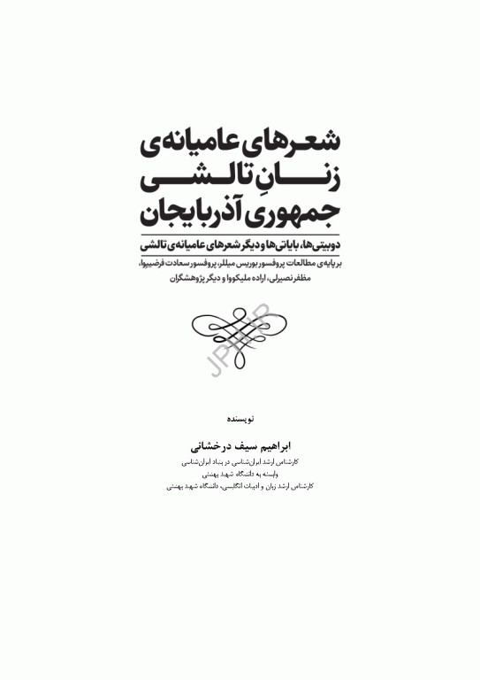 شعرهای عامیانه‌ی زنان تالشی جمهوری آذربایجان
