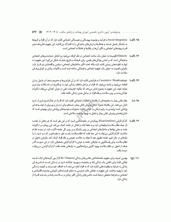 مجموعه آزمون‌های دکتری وزارت بهداشت PhD آموزش بهداشت و ارتقای سلامت