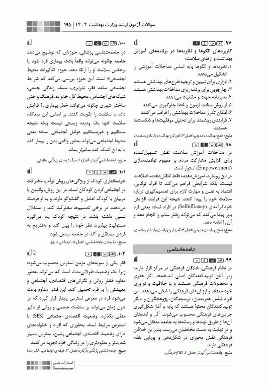 جعبه سیاه ارشد آموزش بهداشت و ارتقای سلامت 1404
