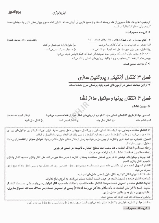 گنجینه سوالات پروگنوز علوم پایه پزشکی و لیسانس به پزشکی فیزیولوژی 1405