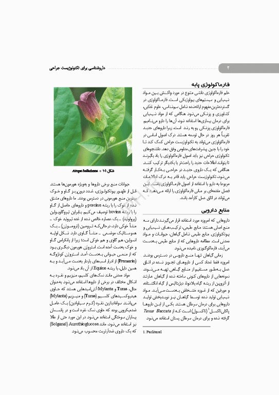 داروشناسی برای تکنولوژیست جراحی