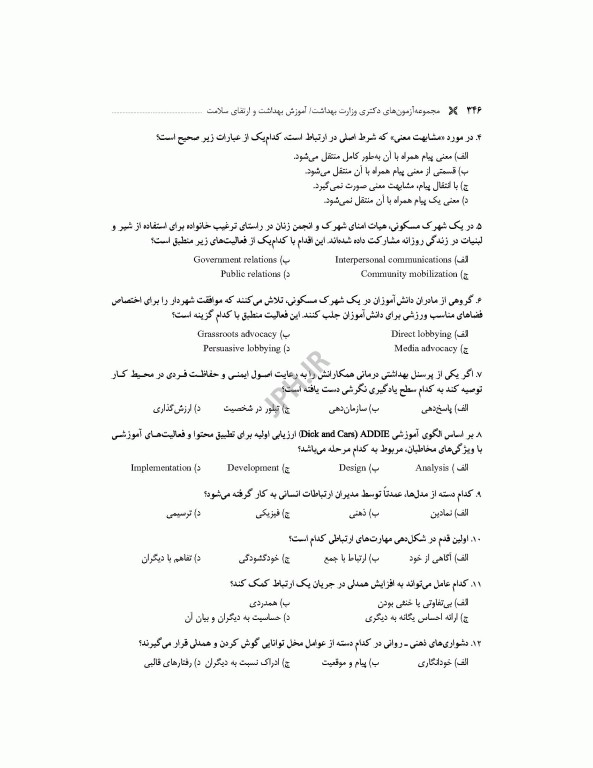 مجموعه آزمون‌های دکتری وزارت بهداشت PhD آموزش بهداشت و ارتقای سلامت