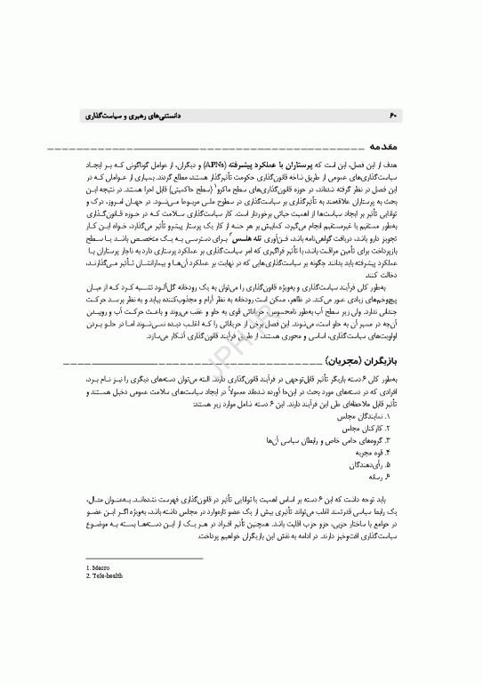 دانستنی‌های رهبری و سیاست‌گذاری برای پرستاران و سایر مراقبان سلامت