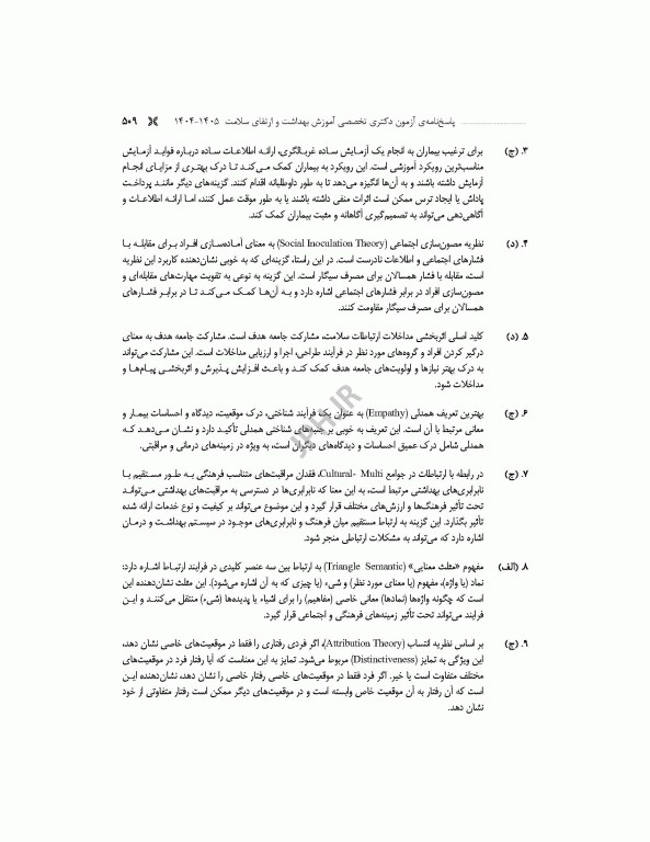 مجموعه آزمون‌های دکتری وزارت بهداشت PhD آموزش بهداشت و ارتقای سلامت