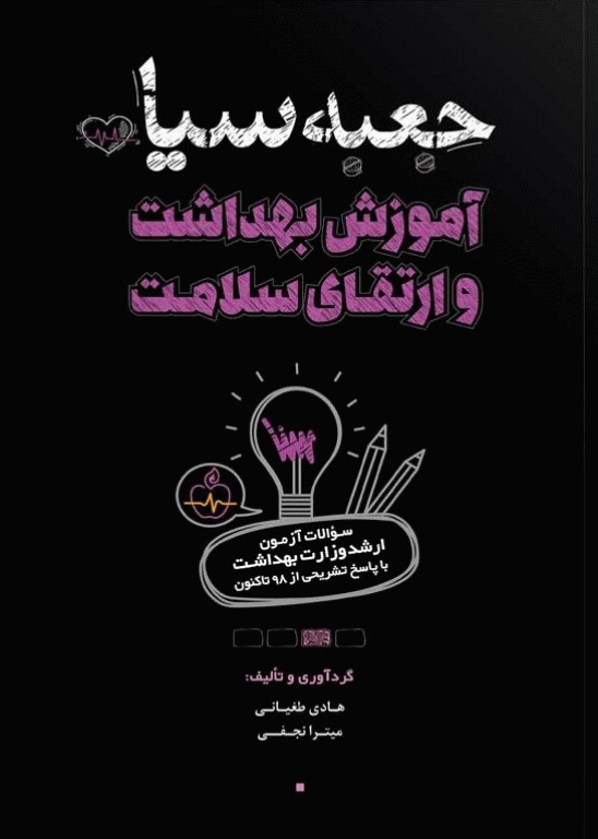 جعبه سیاه ارشد آموزش بهداشت و ارتقای سلامت 1404