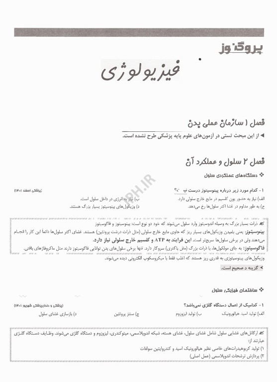 گنجینه سوالات پروگنوز علوم پایه پزشکی و لیسانس به پزشکی فیزیولوژی 1405