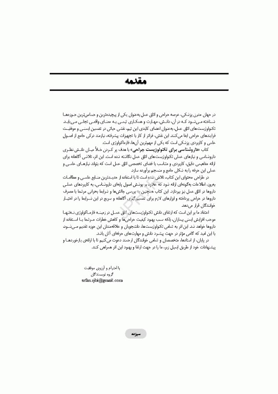 داروشناسی برای تکنولوژیست جراحی