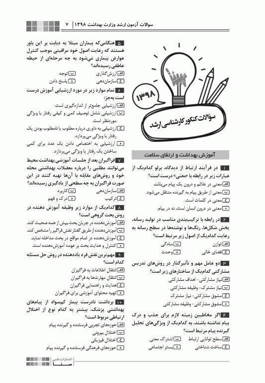 جعبه سیاه ارشد آموزش بهداشت و ارتقای سلامت 1404