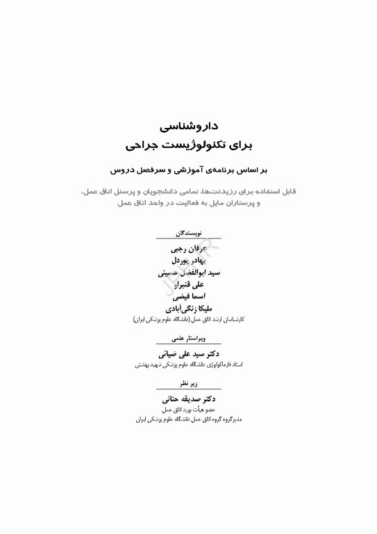 داروشناسی برای تکنولوژیست جراحی