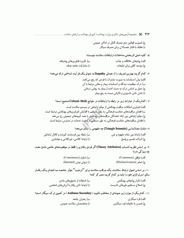 مجموعه آزمون‌های دکتری وزارت بهداشت PhD آموزش بهداشت و ارتقای سلامت