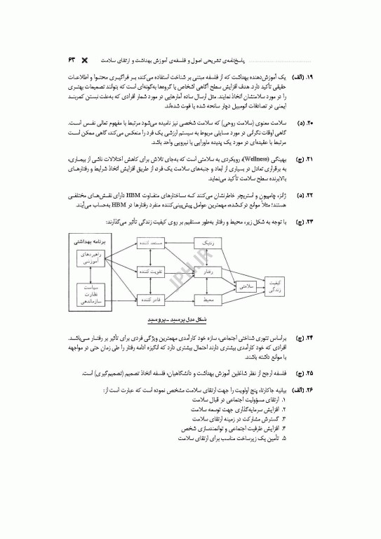 مجموعه آزمون‌های دکتری وزارت بهداشت PhD آموزش بهداشت و ارتقای سلامت