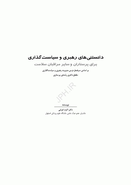 دانستنی‌های رهبری و سیاست‌گذاری برای پرستاران و سایر مراقبان سلامت