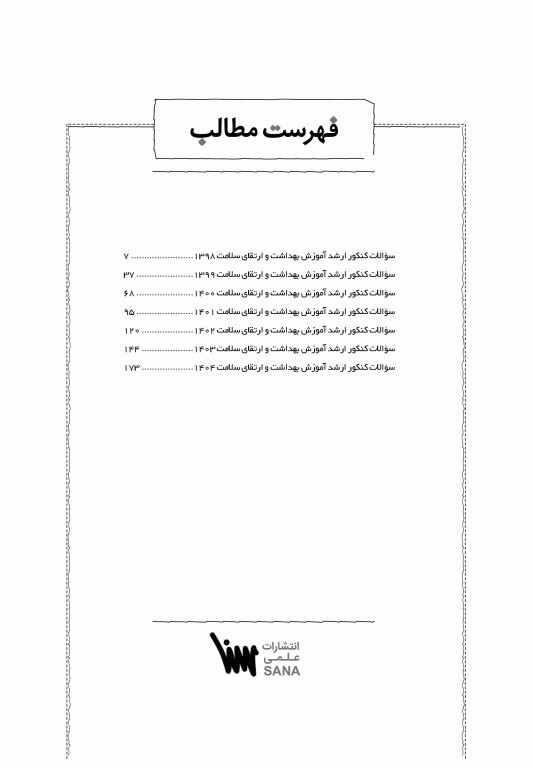 جعبه سیاه ارشد آموزش بهداشت و ارتقای سلامت 1404