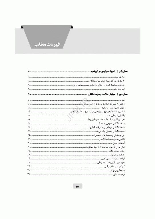 دانستنی‌های رهبری و سیاست‌گذاری برای پرستاران و سایر مراقبان سلامت
