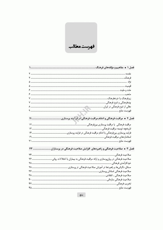 فرهنگ و پرستاری