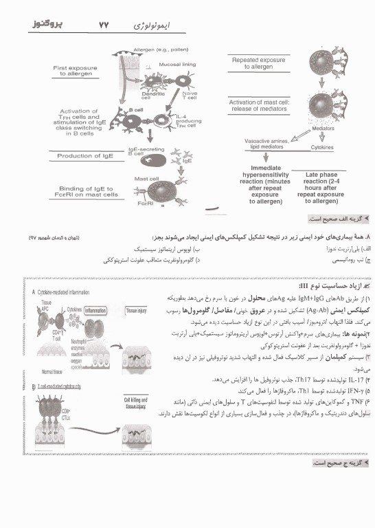 گنجینه سوالات پروگنوز علوم پایه پزشکی و دندان‌پزشکی ایمونولوژی 1405