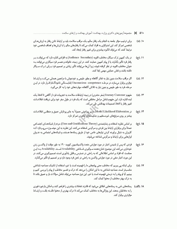 مجموعه آزمون‌های دکتری وزارت بهداشت PhD آموزش بهداشت و ارتقای سلامت